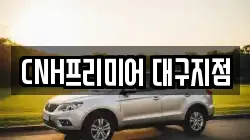 CNH프리미어 대구지점