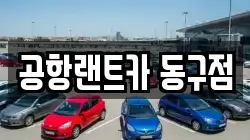 공항랜트카 동구점