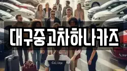대구중고차하나카즈