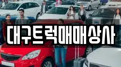대구트럭매매상사