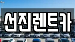선진렌트카