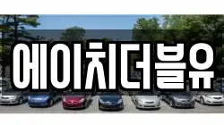 에이치더블유
