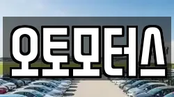 오토모터스