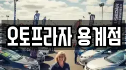 오토프라자 용계점