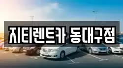 지티렌트카 동대구점