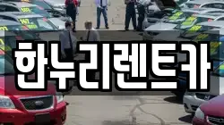 대구광역시 동구 신평동 렌트카,단기렌트카,장기렌트카,중고차,중고차매매,중고차매입