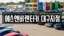 에스앤비렌터카 대구지점