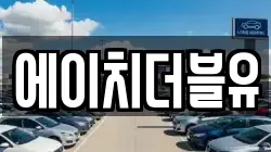 에이치더블유