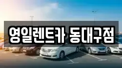 대구광역시 동구 렌트카,단기렌트카,장기렌트카,중고차,중고차매매,중고차매입