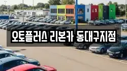 오토플러스 리본카 동대구지점