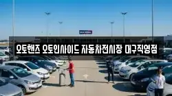 오토핸즈 오토인사이드 자동차전시장 대구직영점