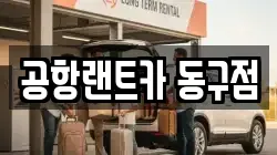 공항랜트카 동구점