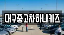 대구중고차하나카즈