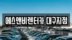 에스앤비렌터카 대구지점