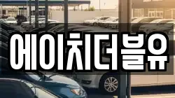 에이치더블유