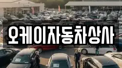 오케이자동차상사