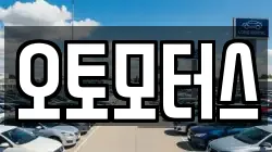 오토모터스