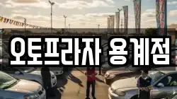 오토프라자 용계점