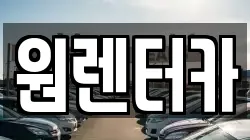 원렌터카