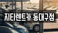 대구광역시 동구 용계동 렌트카,단기렌트카,장기렌트카,중고차,중고차매매,중고차매입