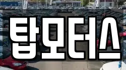 탑모터스