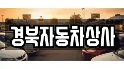 경북자동차상사
