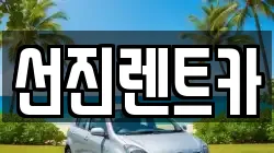 대구광역시 동구 율암동 렌트카,단기렌트카,장기렌트카,중고차,중고차매매,중고차매입