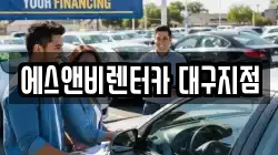 에스앤비렌터카 대구지점