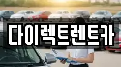 다이렉트렌트카