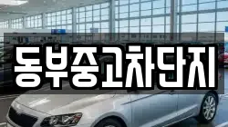 동부중고차단지