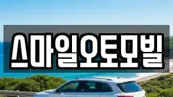 스마일오토모빌