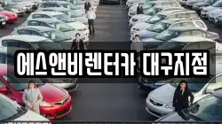 에스앤비렌터카 대구지점
