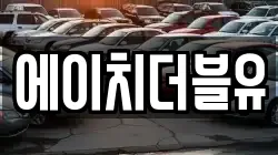 대구광역시 동구 율하동 렌트카,단기렌트카,장기렌트카,중고차,중고차매매,중고차매입