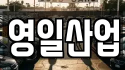 영일산업