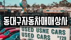 동대구자동차매매상사