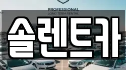 솔렌트카