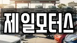 제일모터스
