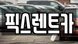 대구광역시 동구 입석동 렌트카,단기렌트카,장기렌트카,중고차,중고차매매,중고차매입