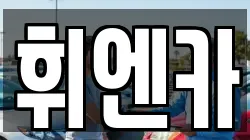 휘엔카