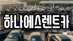 하나에스렌트카