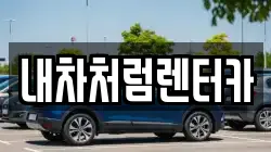 대구광역시 동구 지묘동 렌트카,단기렌트카,장기렌트카,중고차,중고차매매,중고차매입