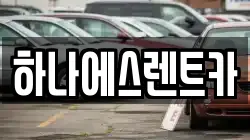 하나에스렌트카