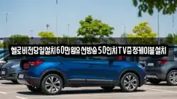 헬로비전당일설치60만원유선방송50인치TV증정케이블설치