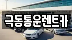 극동통운렌트카