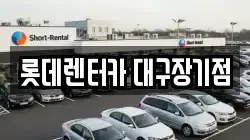 롯데렌터카 대구장기점