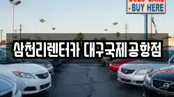 대구광역시 동구 지저동 렌트카,단기렌트카,장기렌트카,중고차,중고차매매,중고차매입