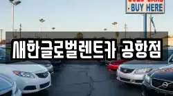 새한글로벌렌트카 공항점