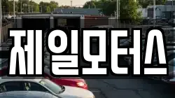 제일모터스
