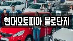 현대오토피아 불로단지