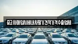 대구광역시 동구 진인동 렌트카,단기렌트카,장기렌트카,중고차,중고차매매,중고차매입